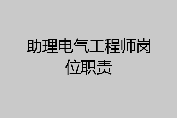 助理电气工程师岗位职责