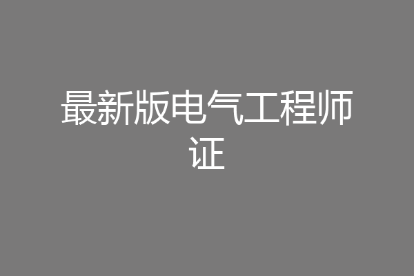 最新版电气工程师证