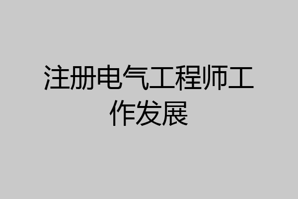 注册电气工程师工作发展