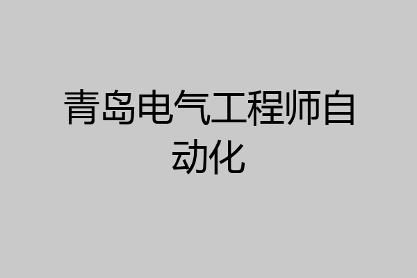 青岛电气工程师自动化