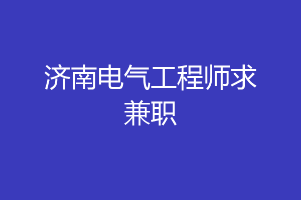 济南电气工程师求兼职