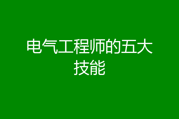 电气工程师的五大技能