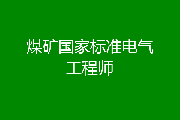 煤矿国家标准电气工程师