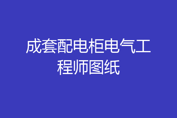 成套配电柜电气工程师图纸