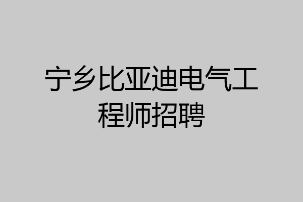 宁乡比亚迪电气工程师招聘