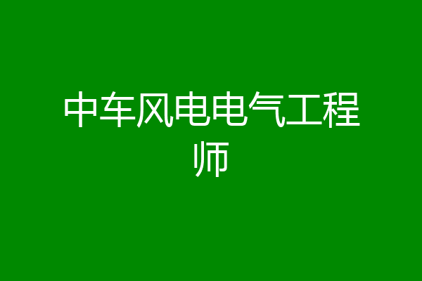 中车风电电气工程师