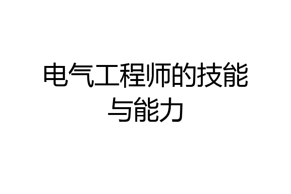 电气工程师的技能与能力