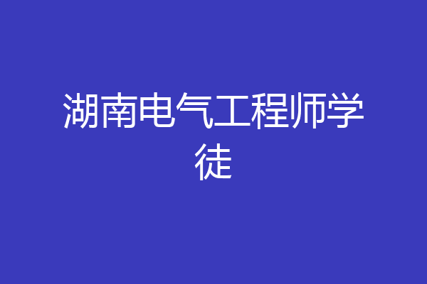 湖南电气工程师学徒
