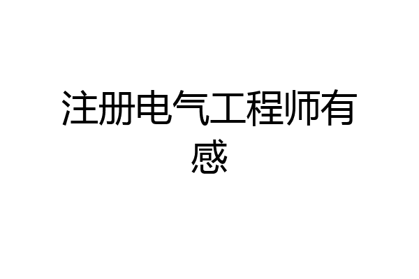 注册电气工程师有感