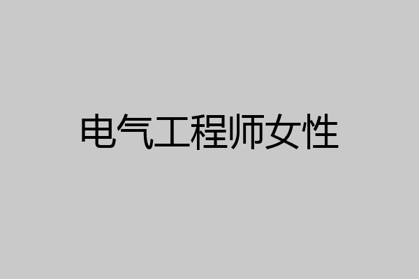 电气工程师女性