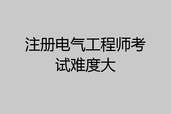 注册电气工程师考试难度大