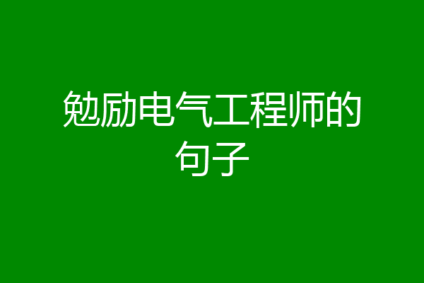 勉励电气工程师的句子