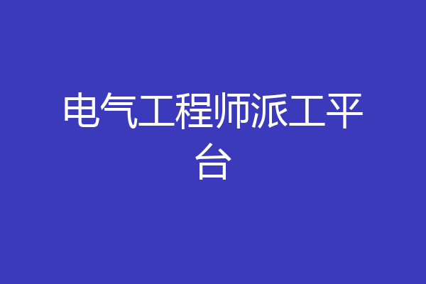 电气工程师派工平台