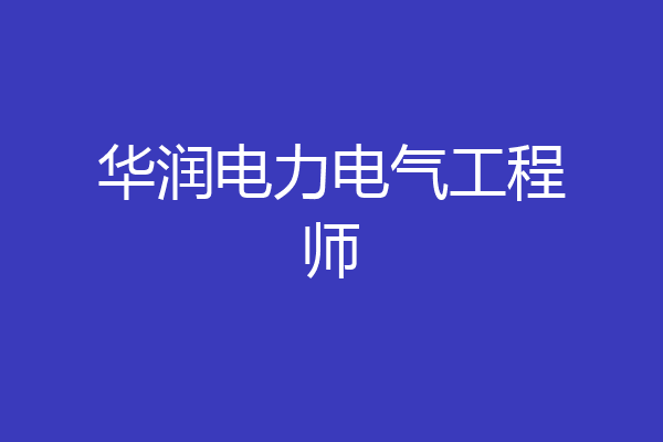 华润电力电气工程师