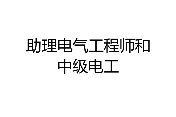 助理电气工程师和中级电工