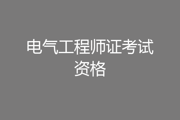 电气工程师证考试资格