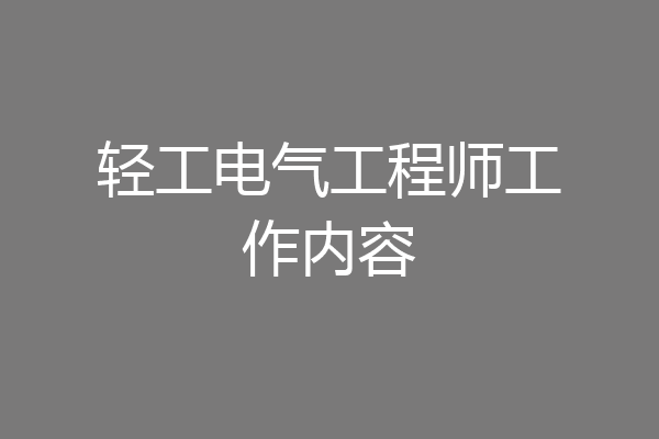 轻工电气工程师工作内容
