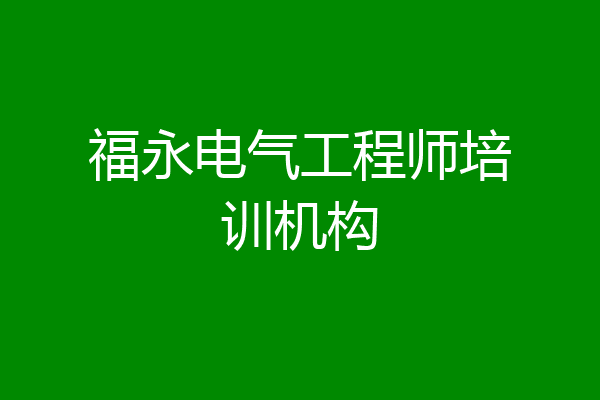 福永电气工程师培训机构