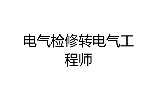 电气检修转电气工程师