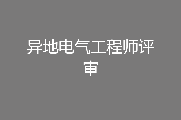 异地电气工程师评审