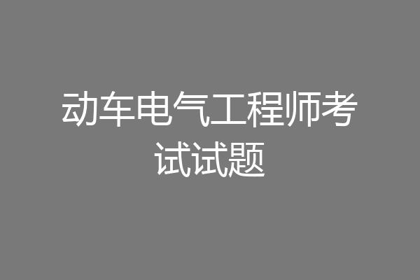 动车电气工程师考试试题