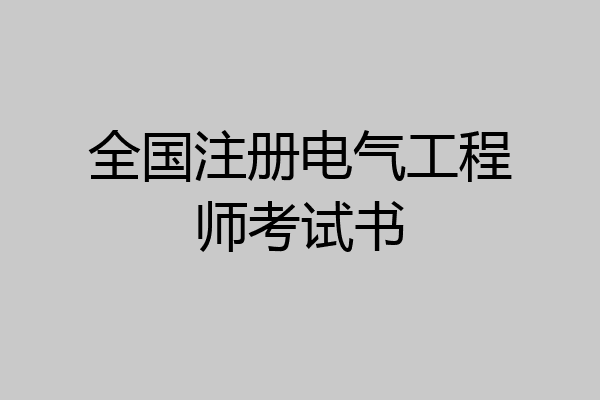 全国注册电气工程师考试书