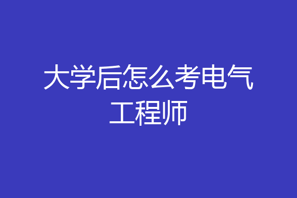 大学后怎么考电气工程师