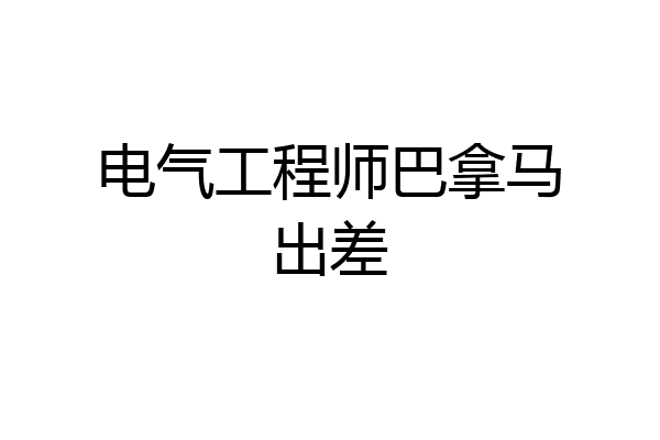 电气工程师巴拿马出差