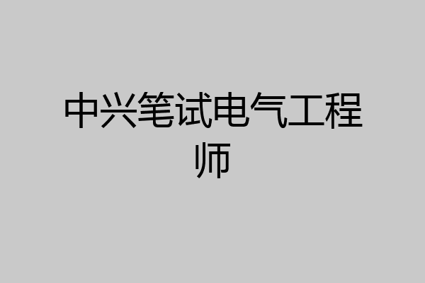 中兴笔试电气工程师