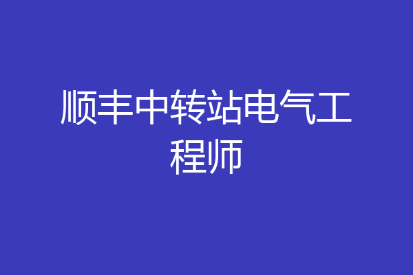 顺丰中转站电气工程师