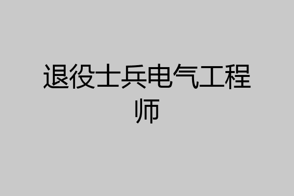 退役士兵电气工程师