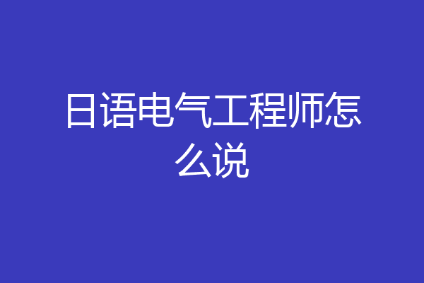 日语电气工程师怎么说