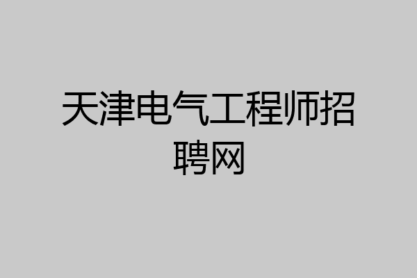 天津电气工程师招聘网