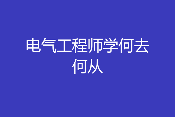 电气工程师学何去何从