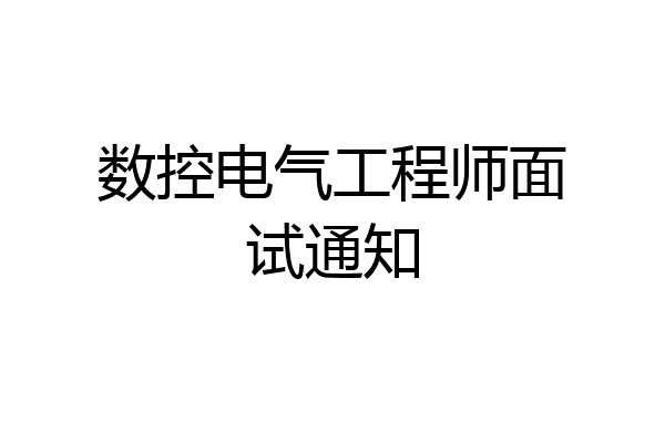 数控电气工程师面试通知