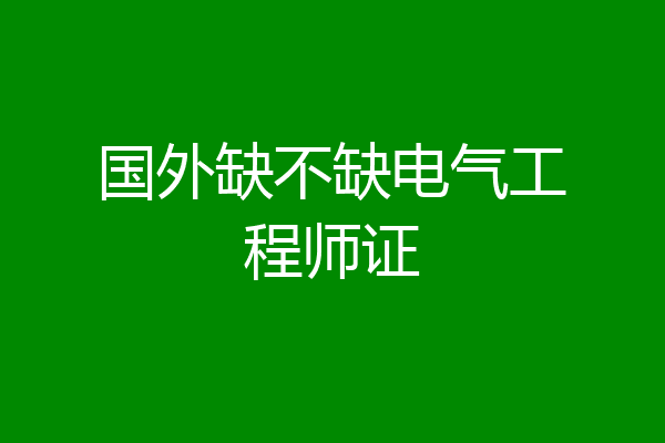 国外缺不缺电气工程师证