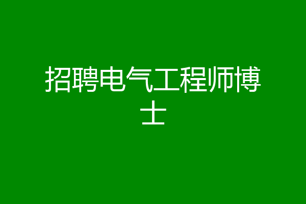 招聘电气工程师博士