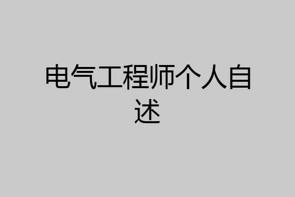 电气工程师个人自述