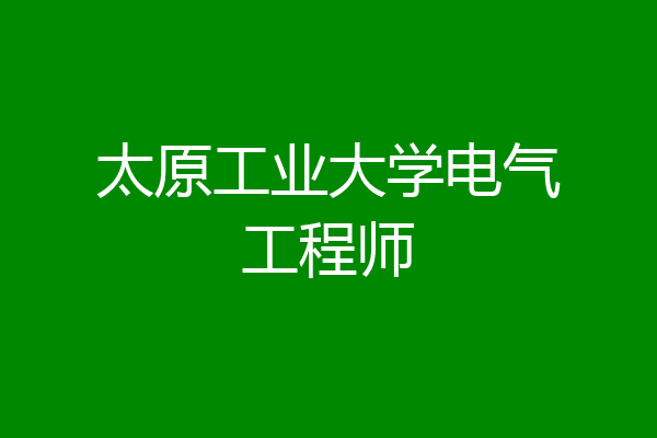 太原工业大学电气工程师