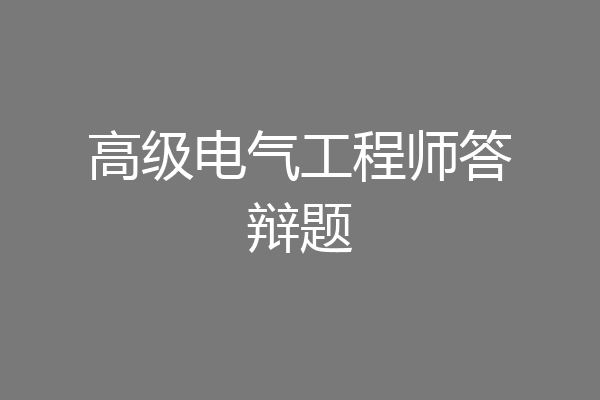 高级电气工程师答辩题