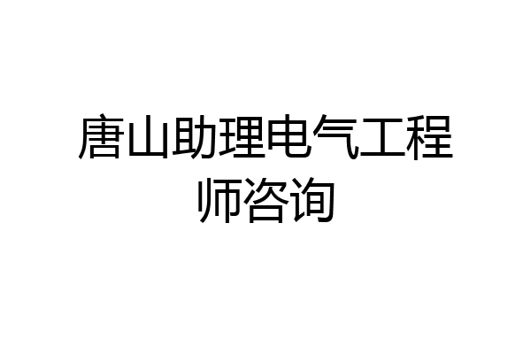 唐山助理电气工程师咨询