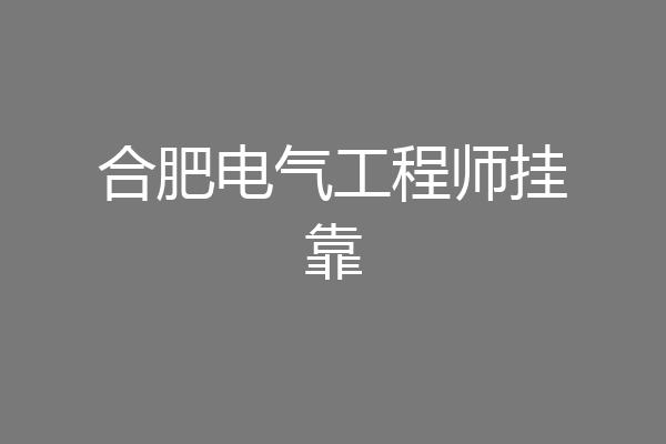 合肥电气工程师挂靠
