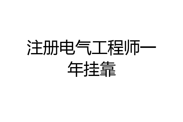 注册电气工程师一年挂靠