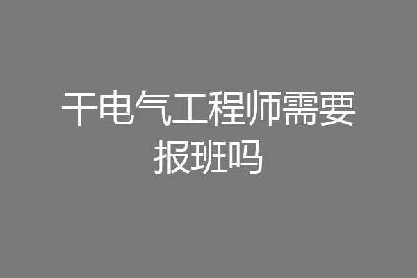 干电气工程师需要报班吗
