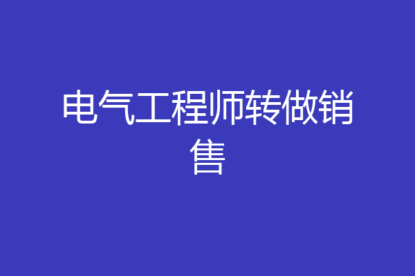 电气工程师转做销售