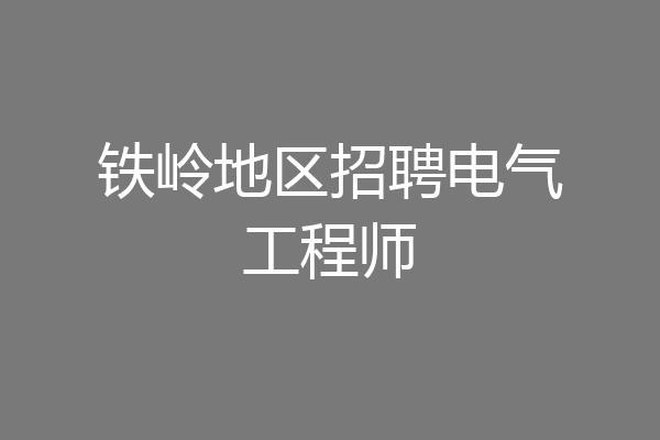 铁岭地区招聘电气工程师