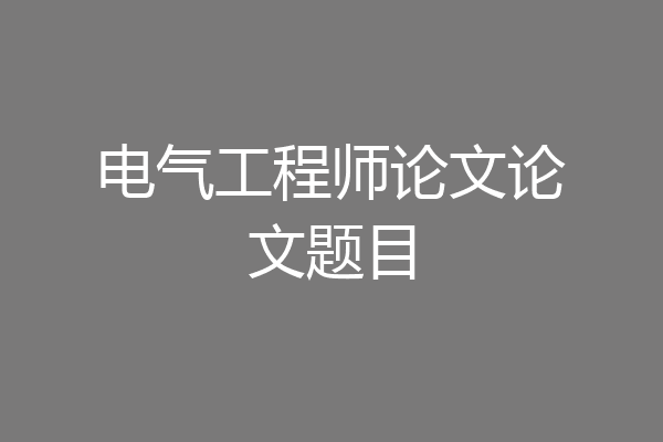 电气工程师论文论文题目