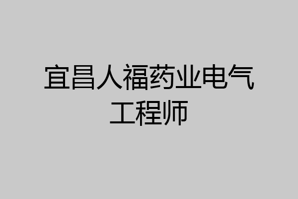 宜昌人福药业电气工程师