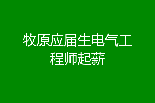牧原应届生电气工程师起薪