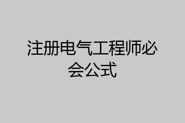 注册电气工程师必会公式